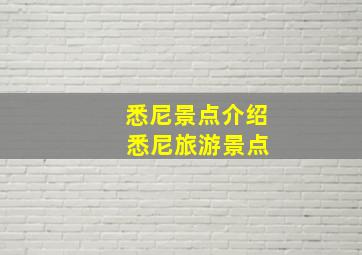 悉尼景点介绍 悉尼旅游景点